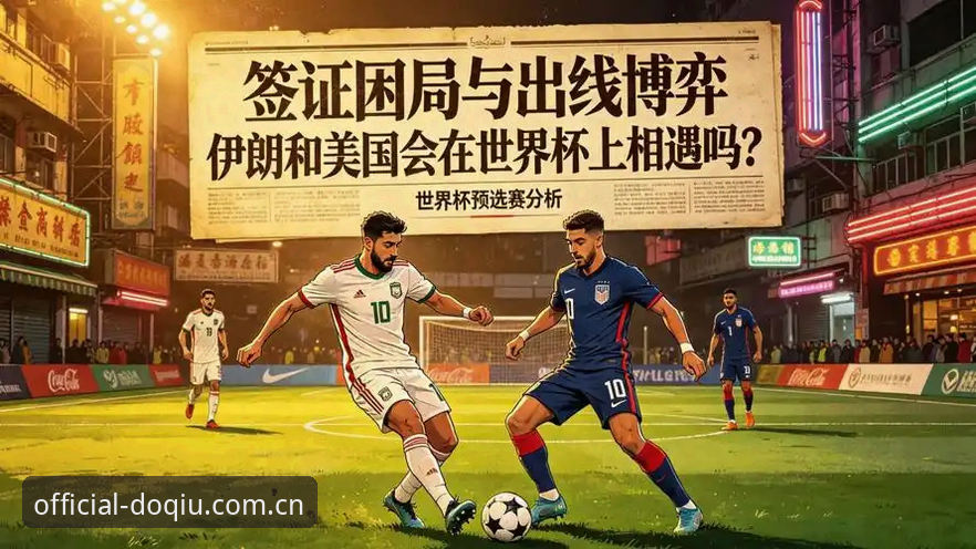 世界杯观赛受阻？斗球体育平台带你了解签证困局背后的赛事体验攻略