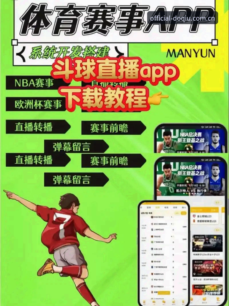 斗球体育平台使用指南：从下载到实时观赛的完整攻略